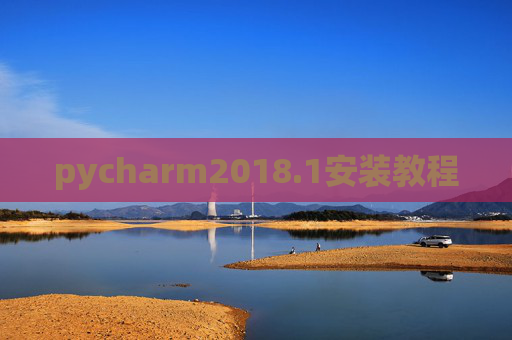 pycharm2018.1安装教程